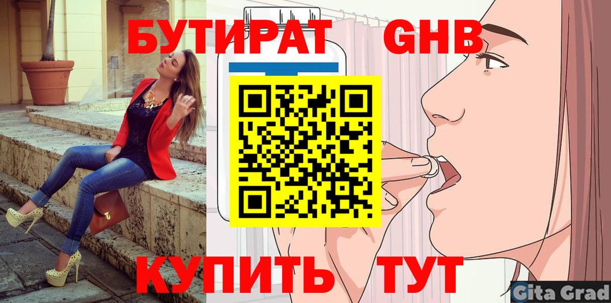 Когалым  БУТИРАТ бутандиол  Вход с VPN 